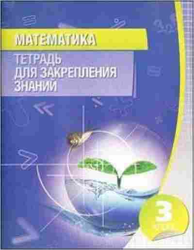 Книга 3кл. Математика Канашевич Т.Н., б-1368, Баград.рф
